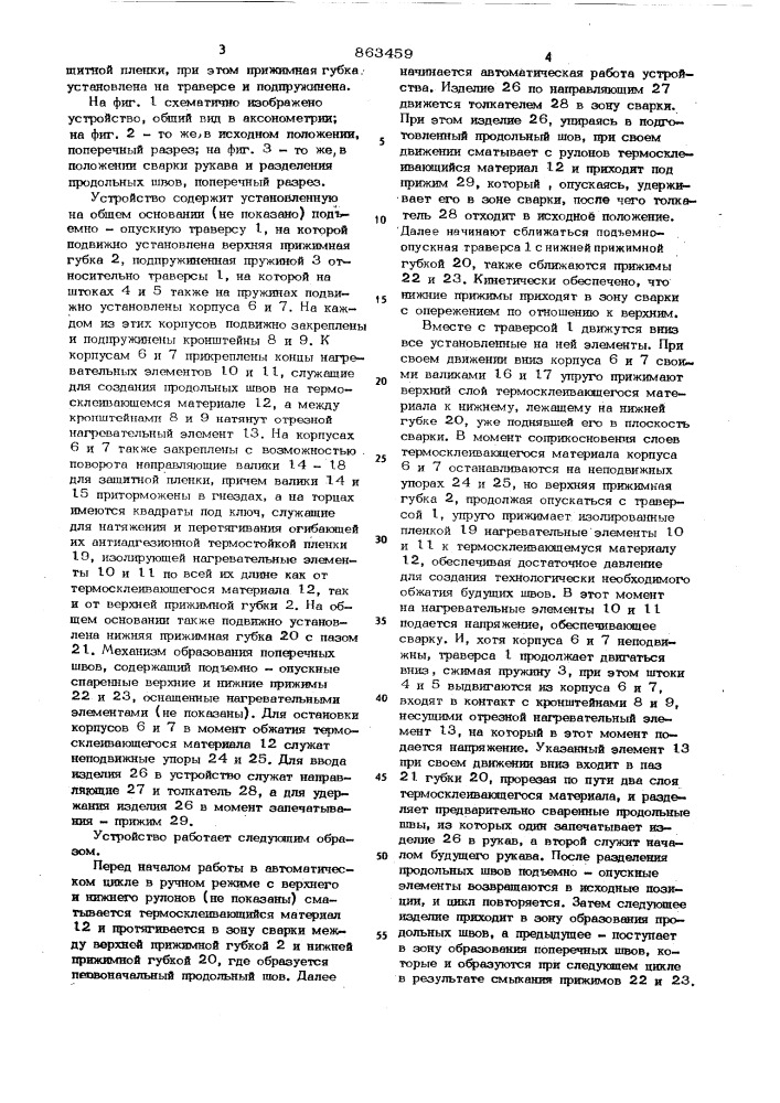 Устройство для изготовления,наполнения изделиями и запечатывания пакетов из термосклеивающегося материала (патент 863459)