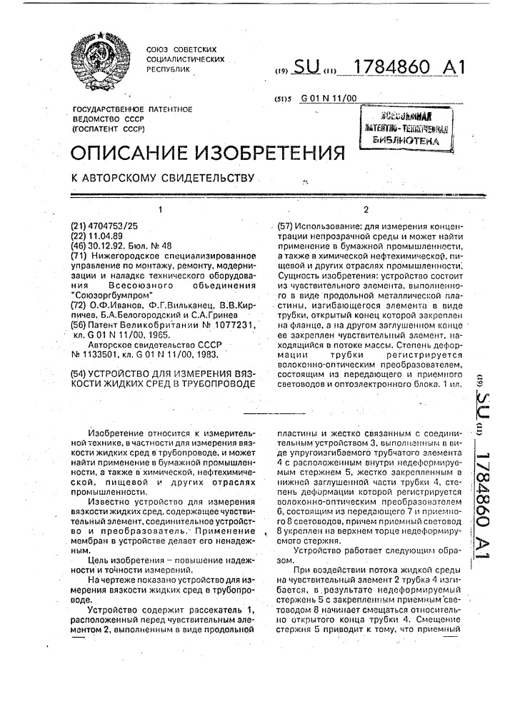 Устройство для измерения вязкости жидких сред в трубопроводе (патент 1784860)