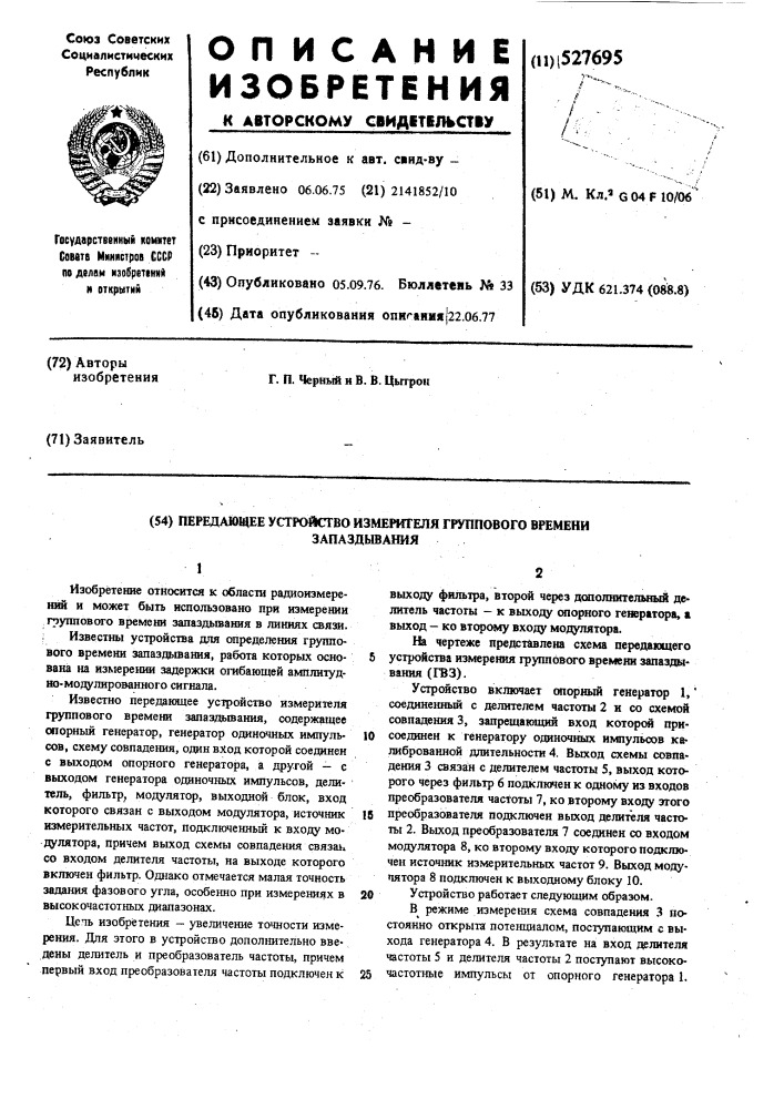 Передающее устройство измерителя группового времени запаздывания (патент 527695)