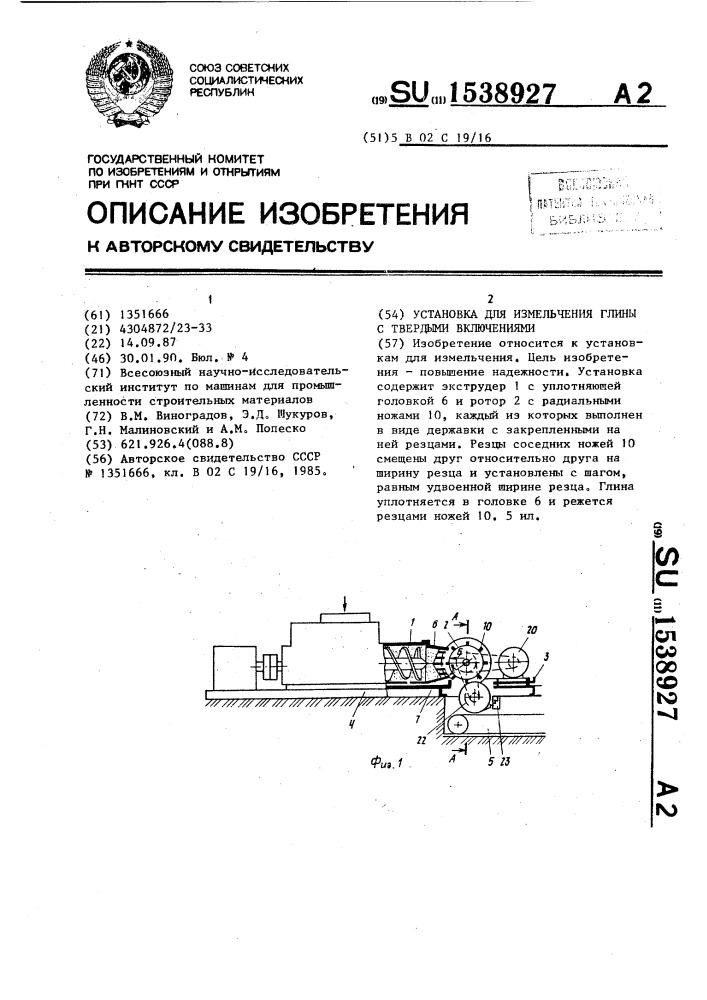 Установка для измельчения глины с твердыми включениями (патент 1538927)