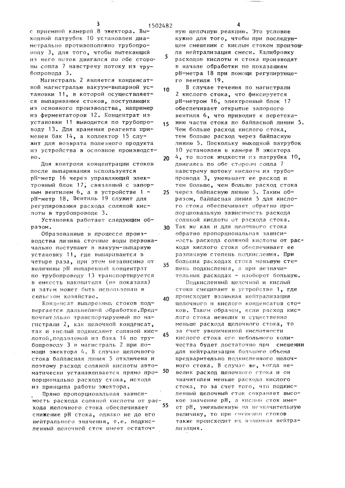 Установка для нейтрализации щелочных и кислых сточных вод (патент 1502482)