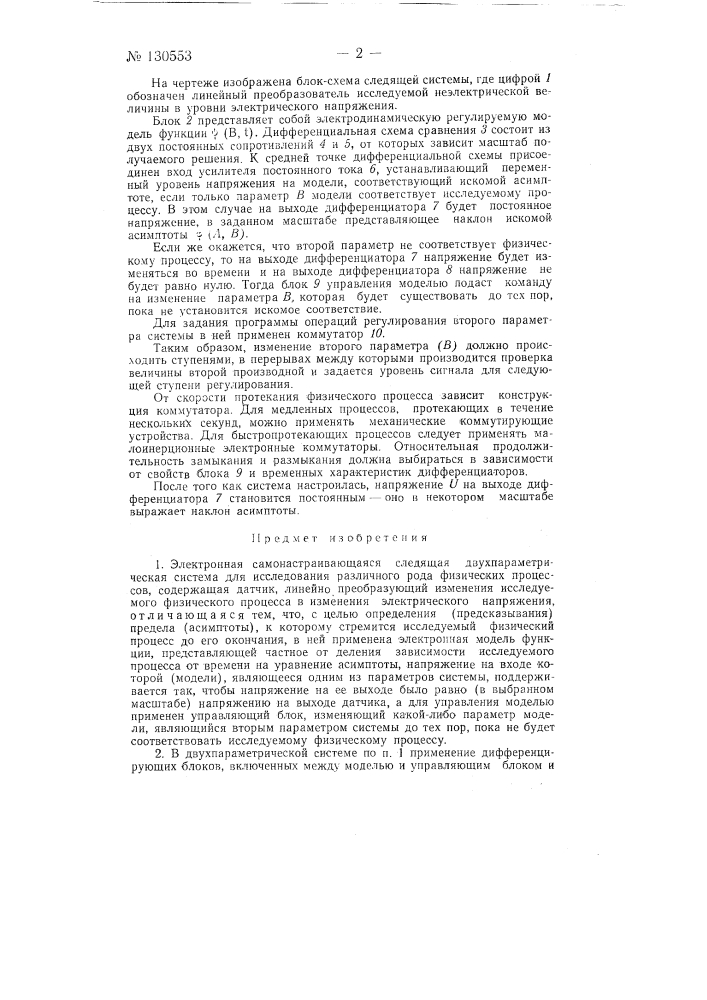 Электронная самонастраивающаяся следящая двухпараметрическая система для исследования различного рода физических процессов (патент 130553)