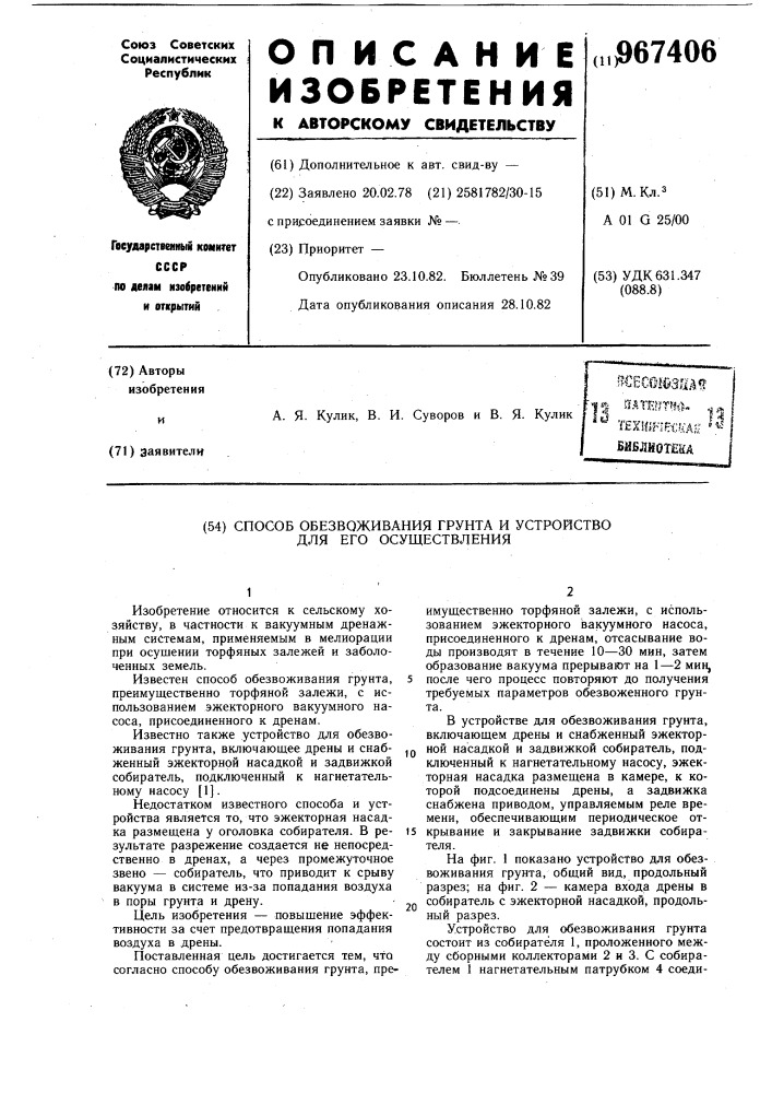 Способ обезвоживания грунта и устройство для его осуществления (патент 967406)