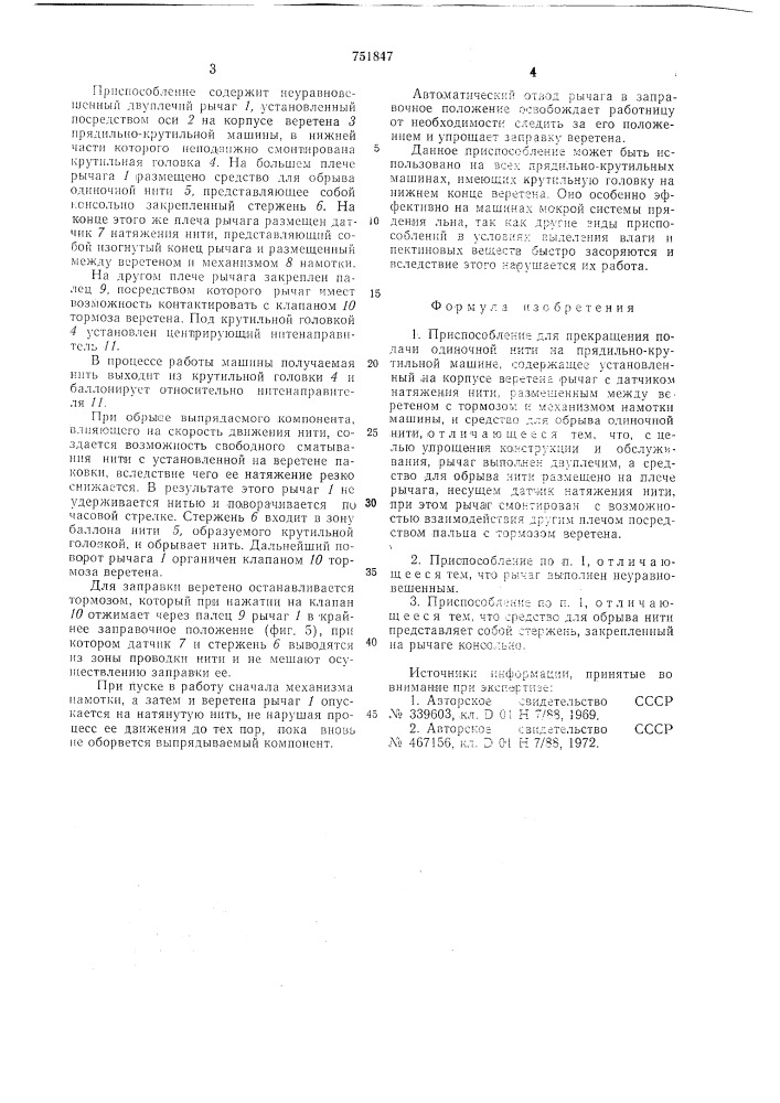 Приспособление для прекращения подачи одиночной нити на прядильнокрутильной машине (патент 751847)