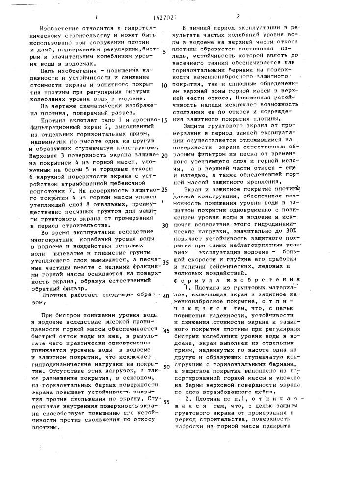 Плотина из грунтовых материалов (патент 1427027)