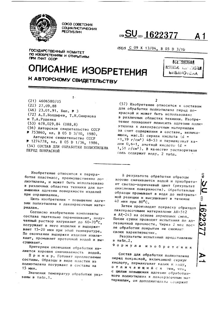 Состав для обработки полиэтилена перед покраской (патент 1622377)