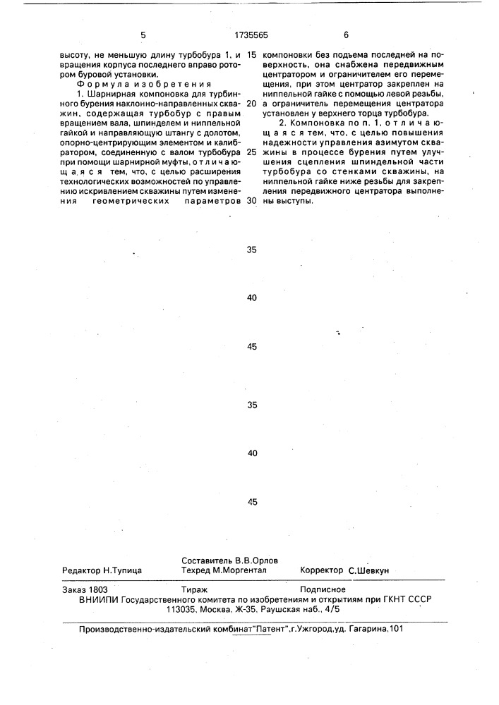 Шарнирная компоновка для турбинного бурения наклонно- направленных скважин (патент 1735565)