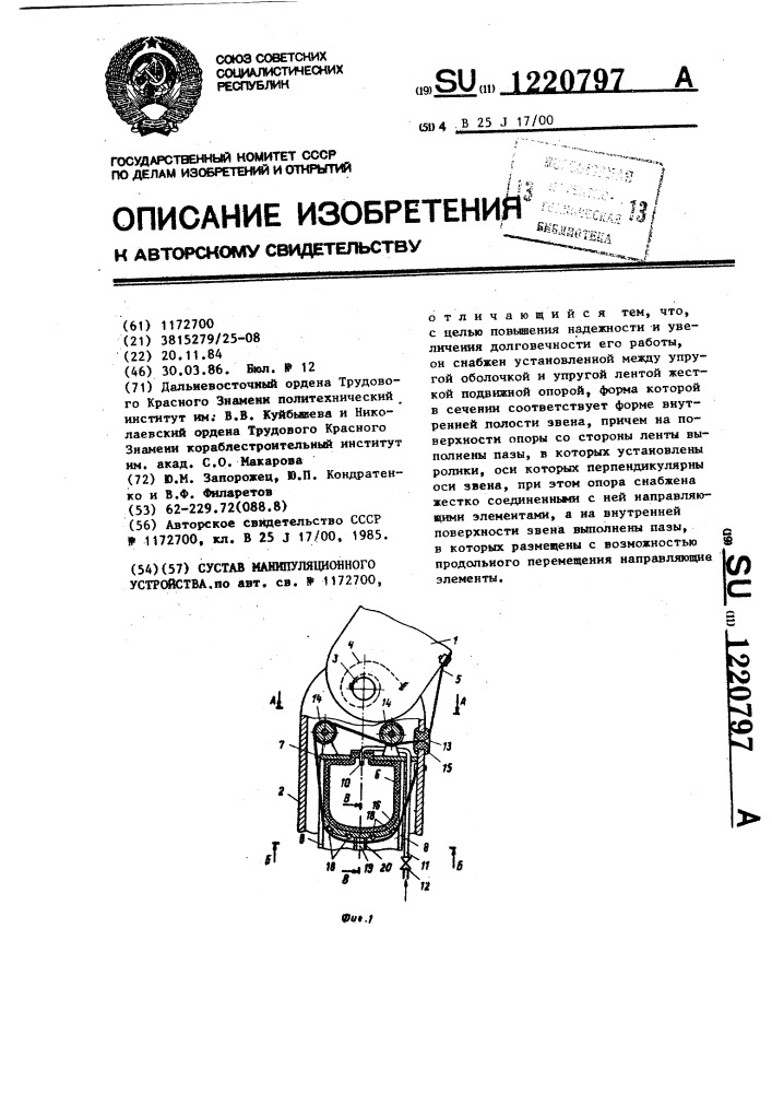 Сустав манипуляционного устройства (патент 1220797)