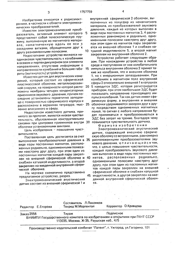 Электромеханический акустический датчик (патент 1757759)