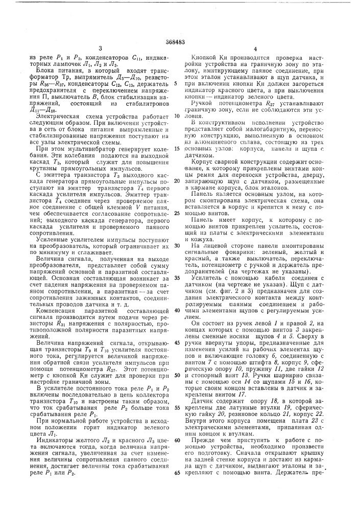 Патент ссср  368483 (патент 368483)