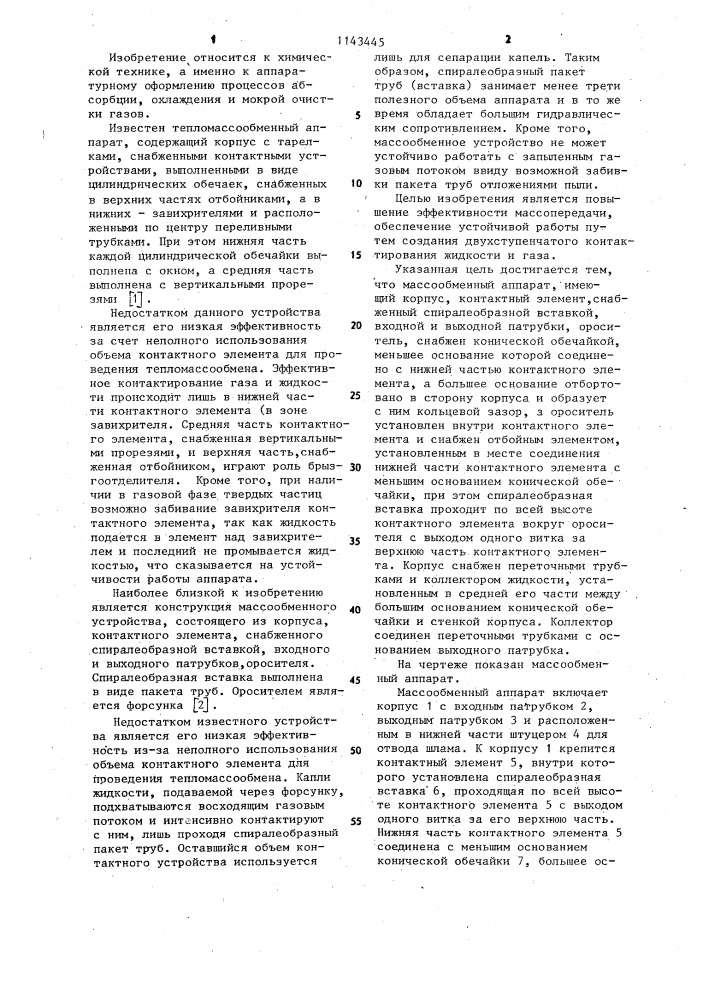 Массообменный аппарат (патент 1143445)