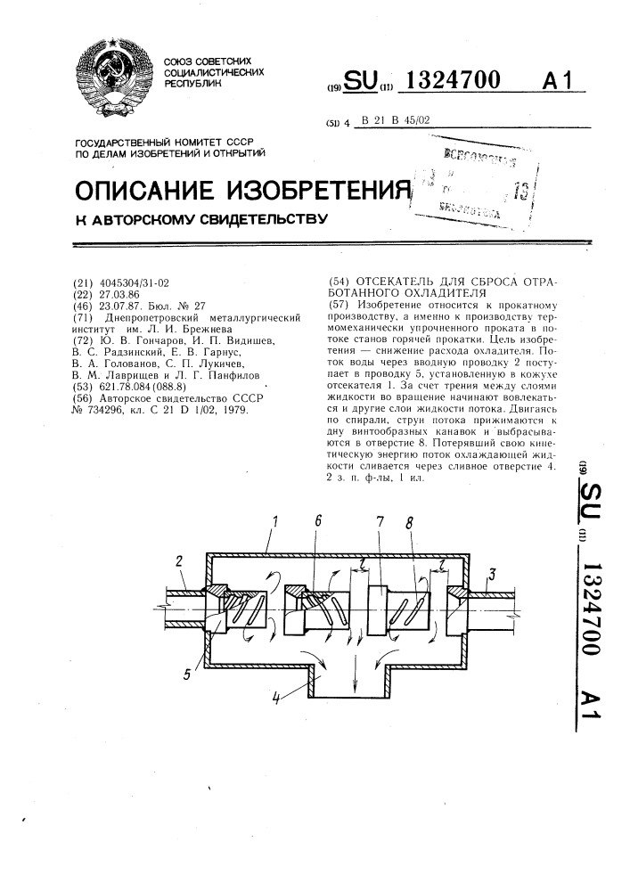 Отсекатель для сброса отработанного охладителя (патент 1324700)