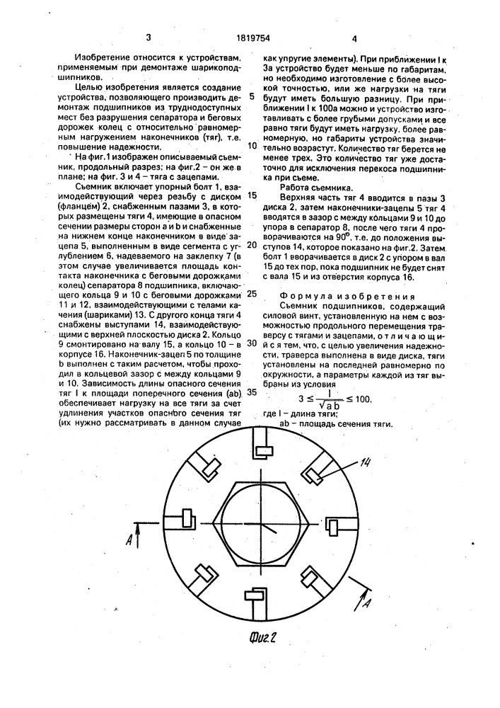 Съемник подшипников (патент 1819754)