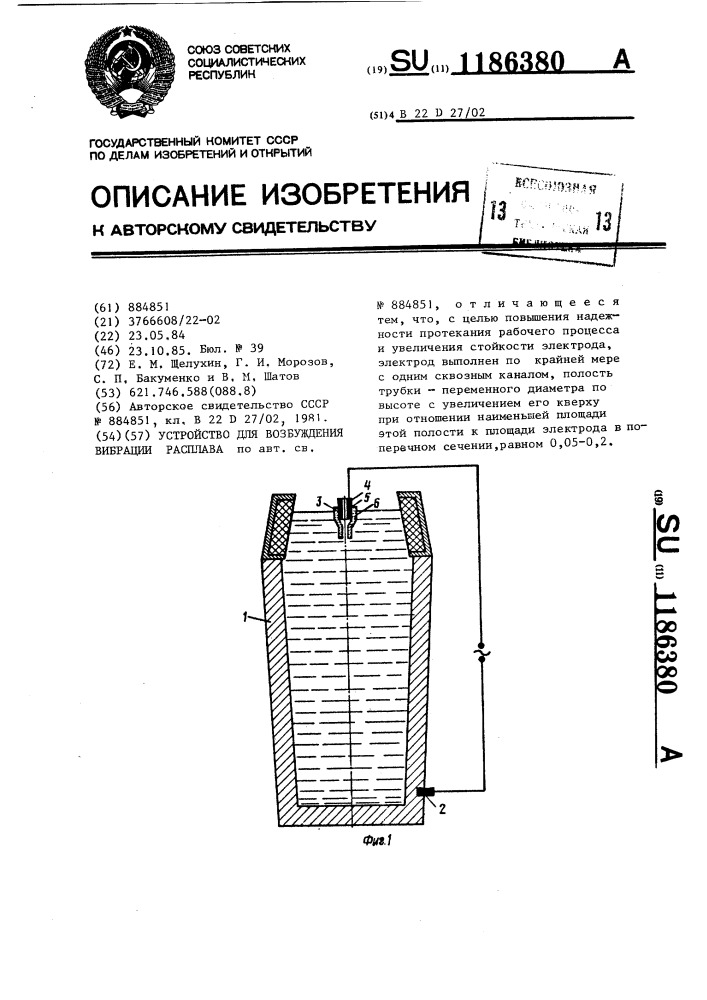 Устройство для возбуждения вибрации расплава (патент 1186380)