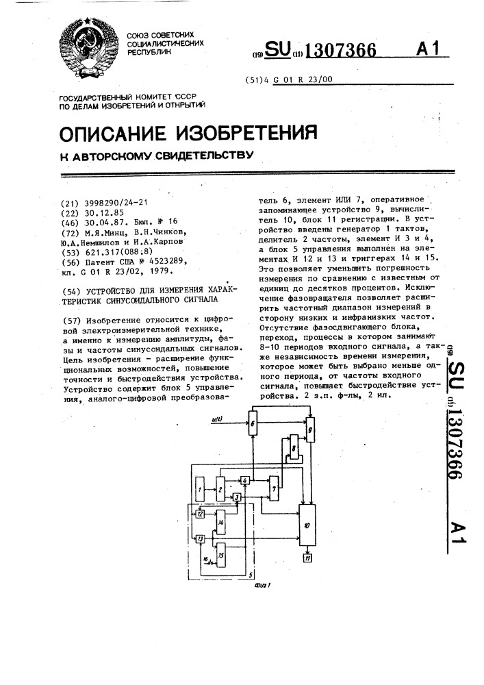 Устройство для измерения характеристик синусоидального сигнала (патент 1307366)