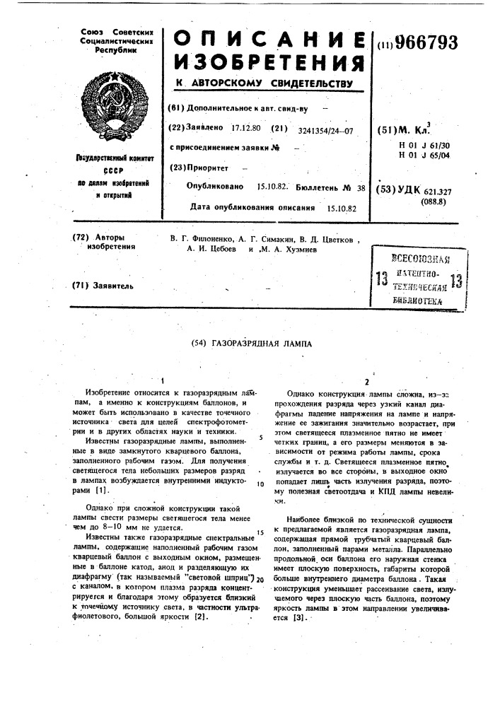 Газоразрядная лампа (патент 966793)