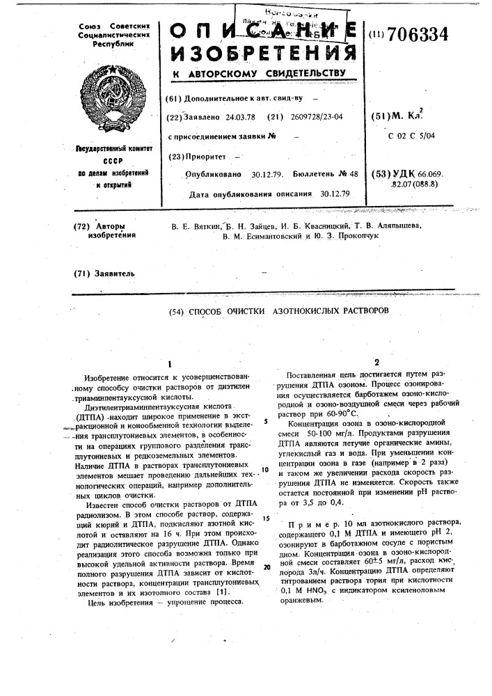 Способ очистки азотнокислых растворов (патент 706334)