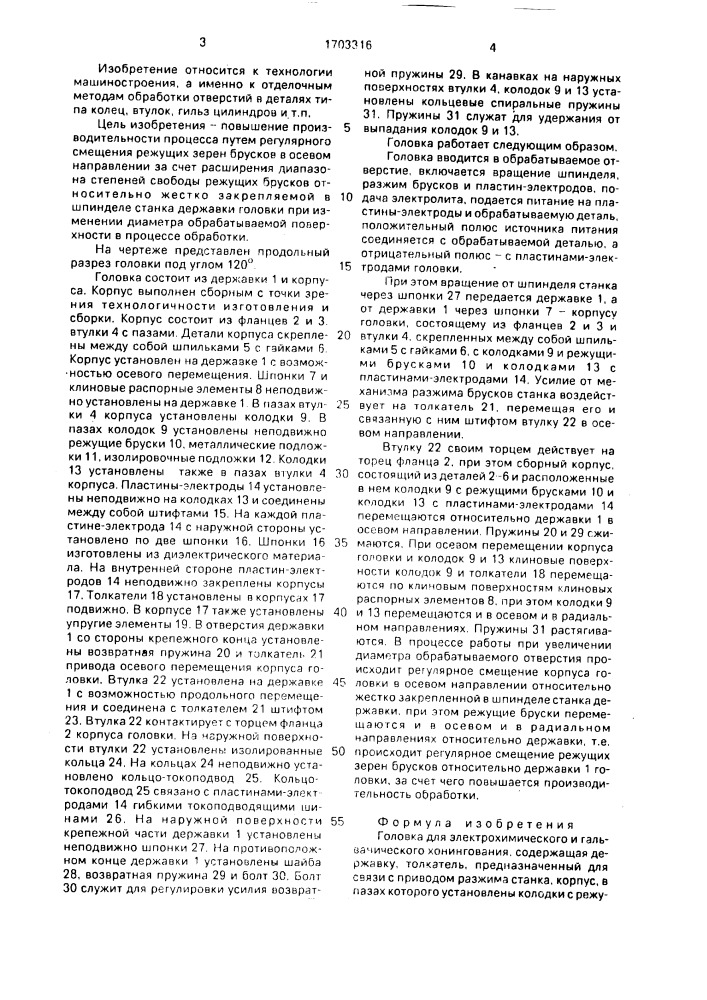 Головка для электрохимического и гальванического хонингования (патент 1703316)