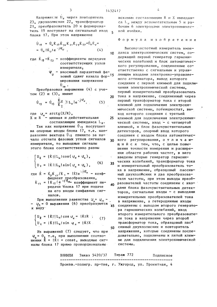 Высокочастотный измеритель импеданса электрохимических систем (патент 1432417)