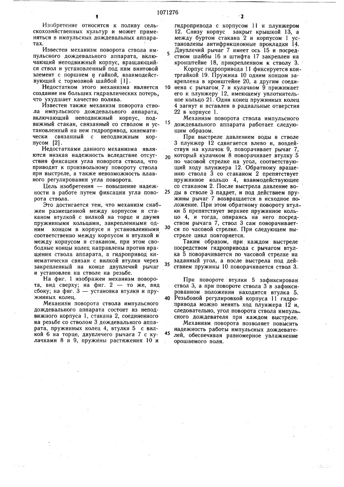 Механизм поворота ствола импульсного дождевального аппарата (патент 1071276)