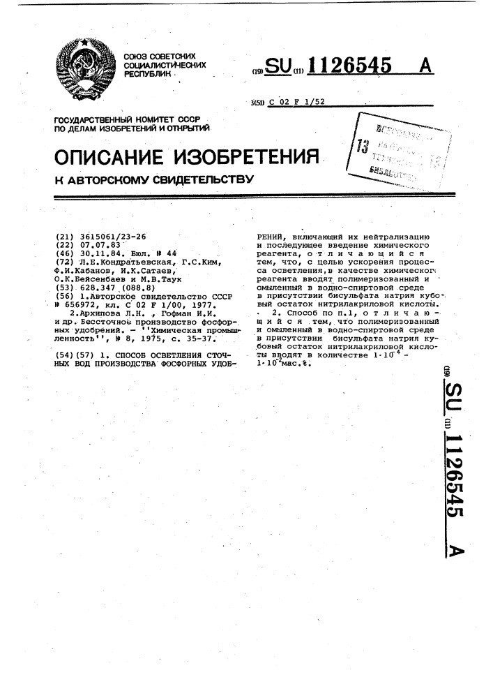 Способ осветления сточных вод производства фосфорных удобрений (патент 1126545)