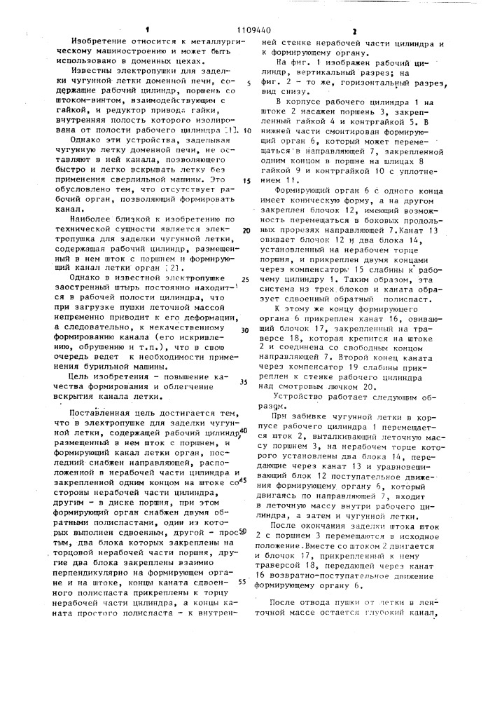 Электропушка для заделки чугунной летки (патент 1109440)