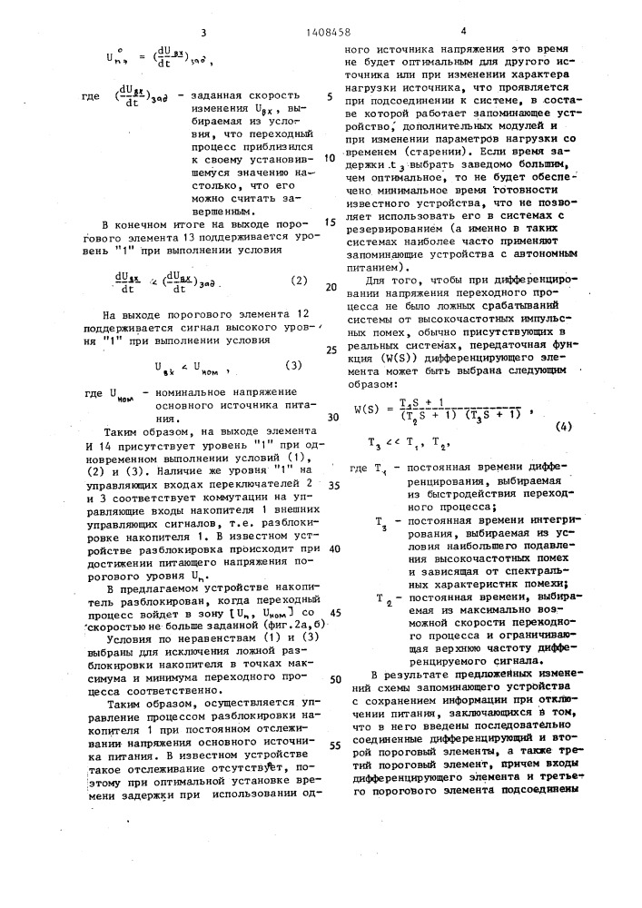 Запоминающее устройство с сохранением информации при отключении питания (патент 1408458)