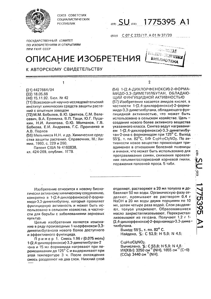 1-(2,4-дихлорфенокси)-2-формамидо-3,3-диметилбутан, обладающий фунгицидной активностью (патент 1775395)