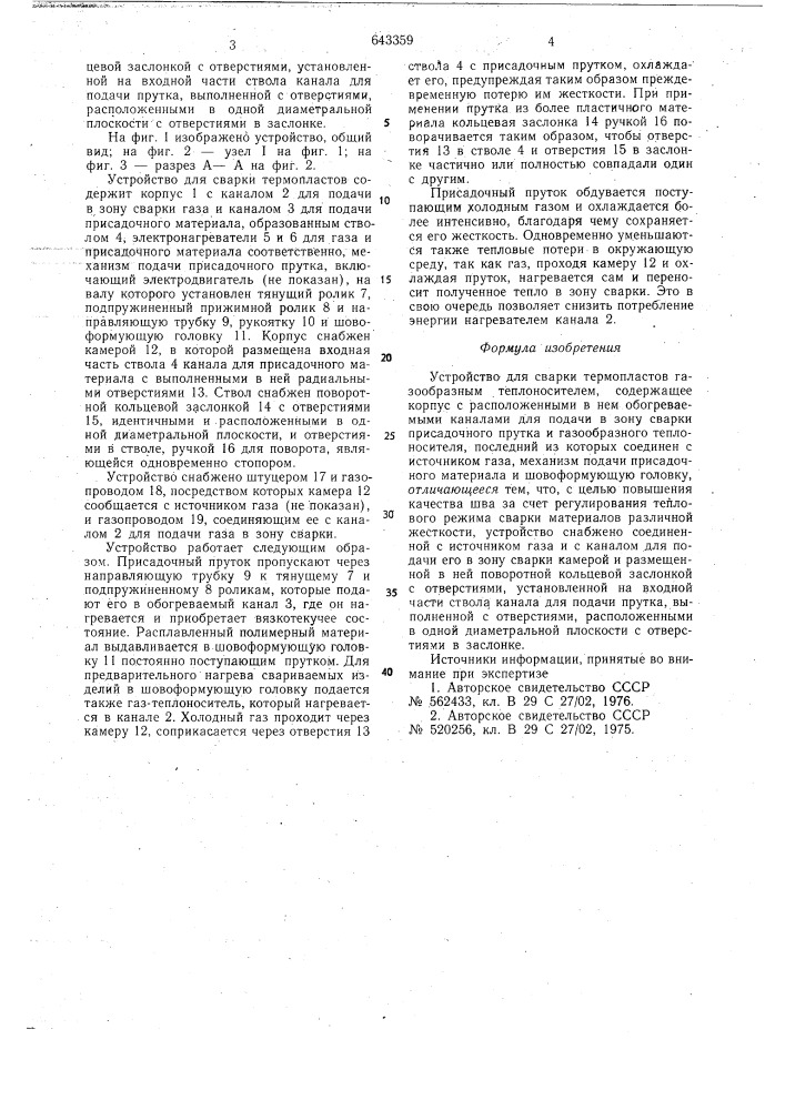 Устройство для сварки термопластов газообразным теплоностителем (патент 643359)