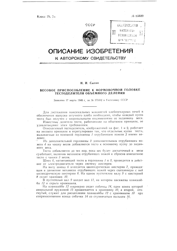 Весовое приспособление к формовочной головке тестоделителя объемного деления (патент 85620)