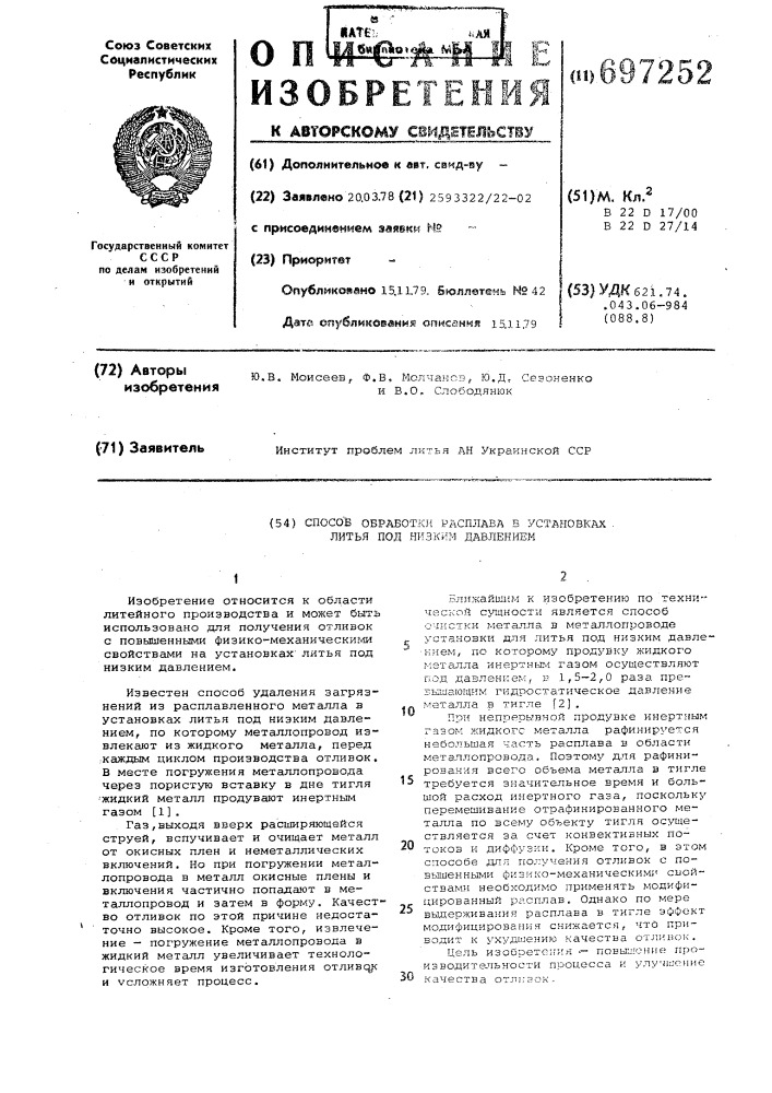 Способ обработки расплава в установках литья под низким давлением (патент 697252)