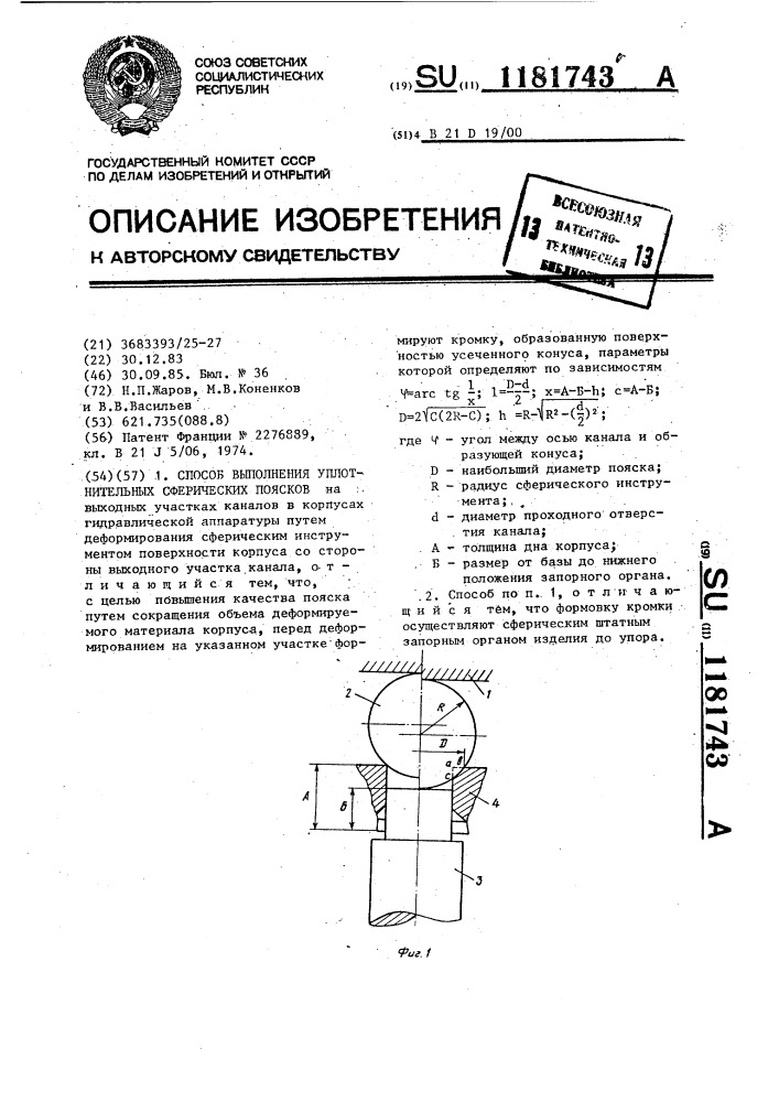 Способ выполнения уплотнительных сферических поясков (патент 1181743)