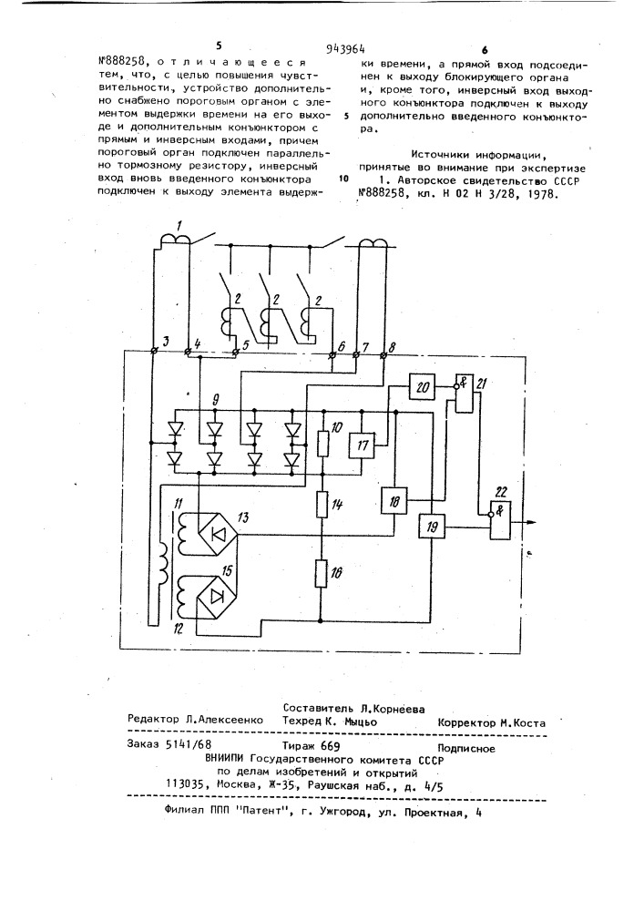 Устройство для дифференциальной защиты сборных шин (патент 943964)