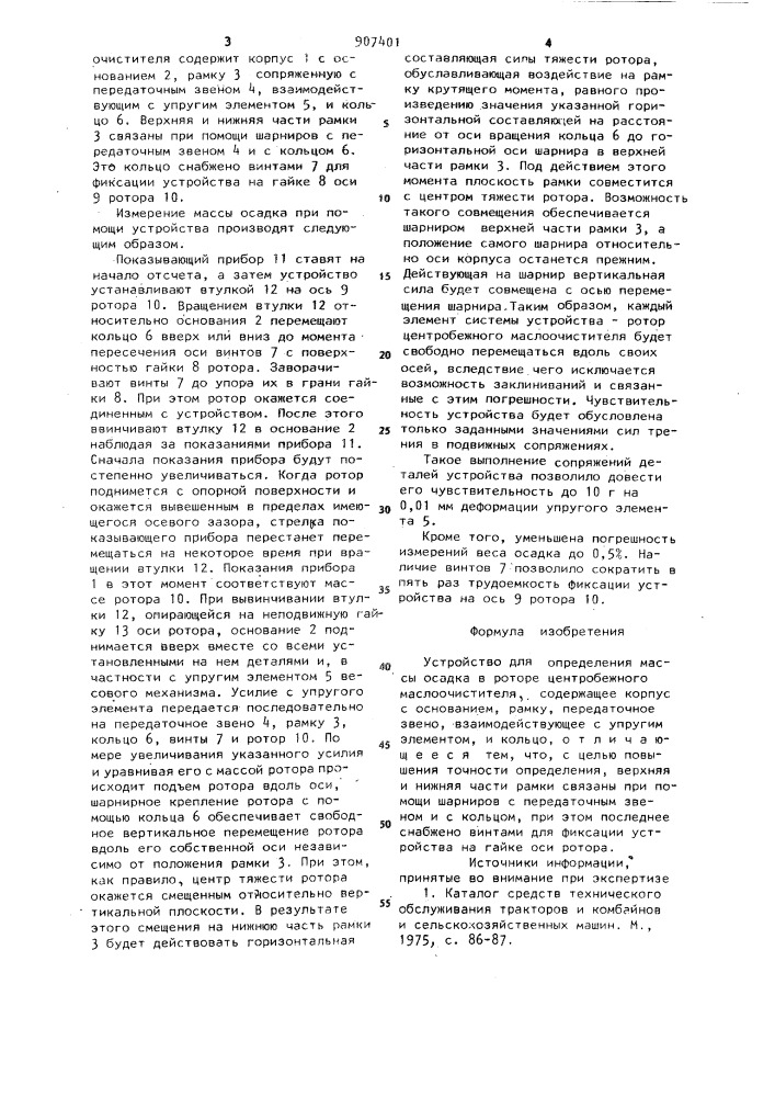 Устройство для определения массы осадка в роторе центробежного маслоочистителя (патент 907401)