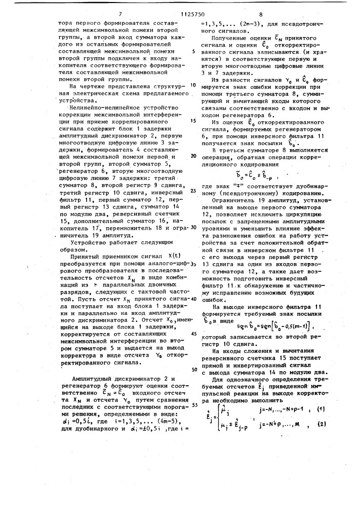 Нелинейно-нелинейное устройство коррекции межсимвольной интерференции при приеме коррелированного сигнала (патент 1125750)