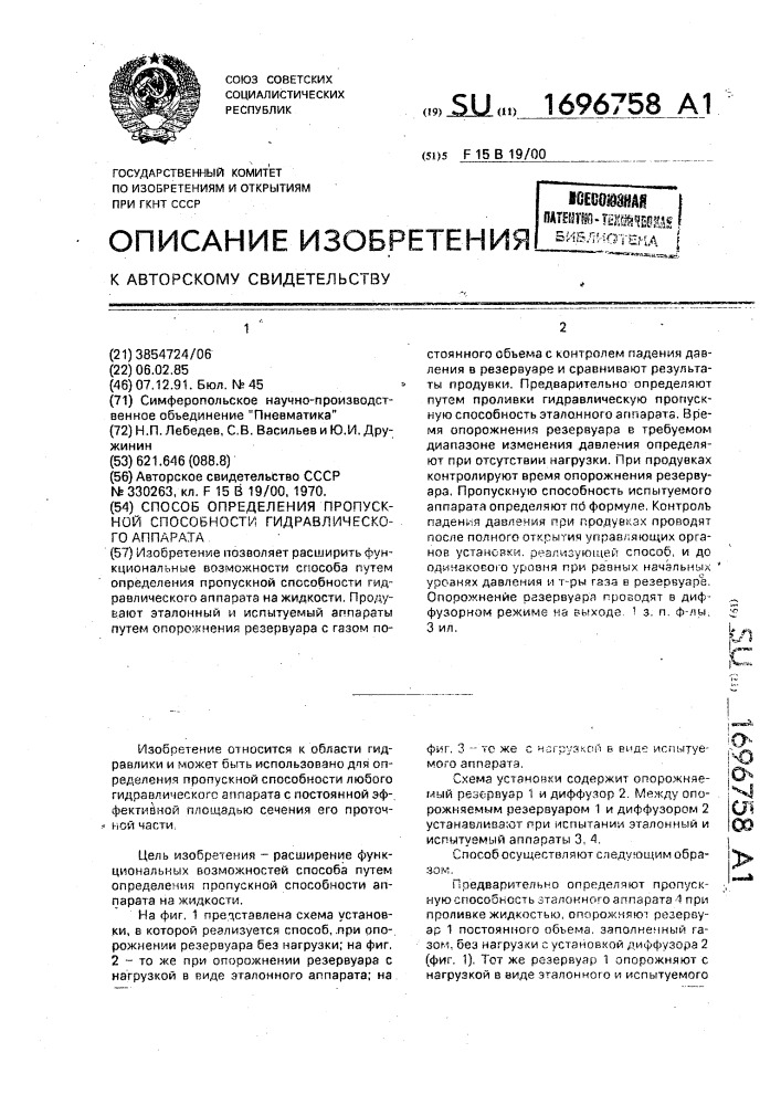 Способ определения пропускной способности гидравлического аппарата (патент 1696758)