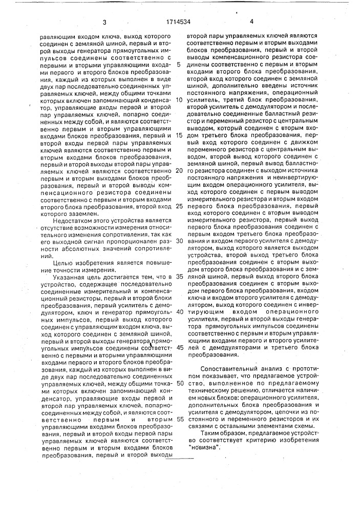 Устройство для измерения относительного изменения сопротивления (патент 1714534)