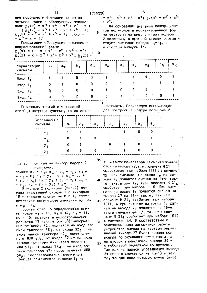 Устройство декодирования циклических кодов (патент 1735996)