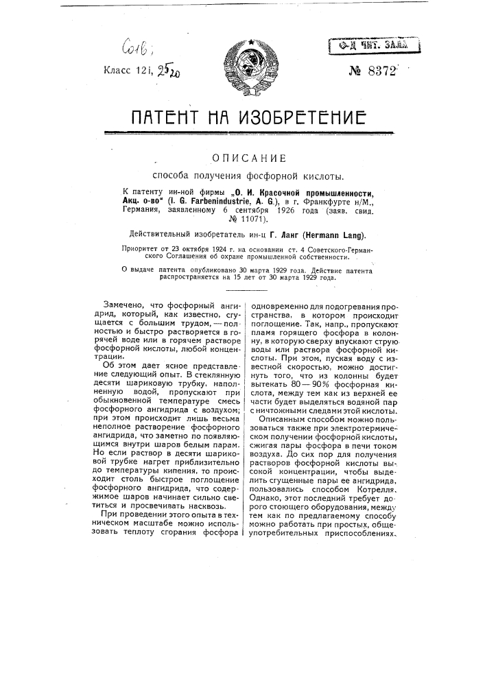 Способ получения фосфорной кислоты (патент 8372)