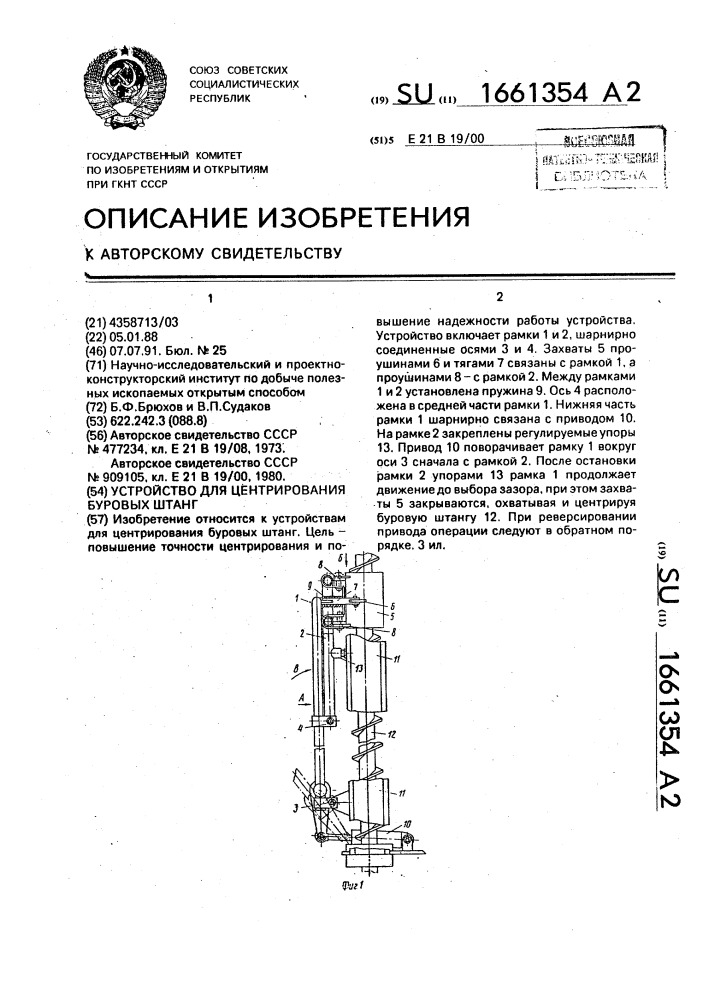 Устройство для центрирования буровых штанг (патент 1661354)