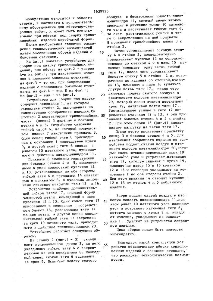 Устройство для сборки под сварку криволинейных изделий (патент 1639926)