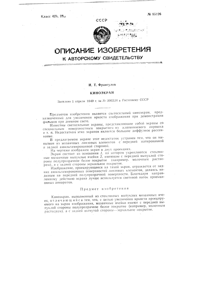 Киноэкран (патент 85126)