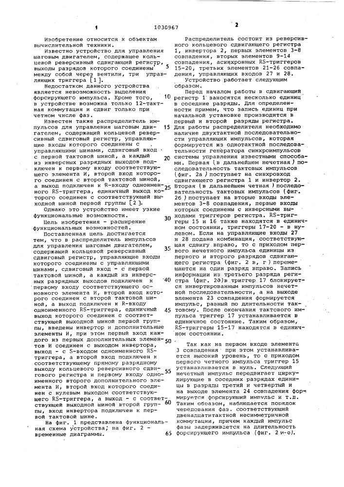 Распределитель импульсов для управления шаговым двигателем (патент 1030967)