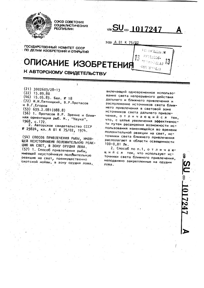 Способ привлечения рыбы, имеющей неустойчивую положительную реакцию на свет в зону орудия лова (патент 1017247)