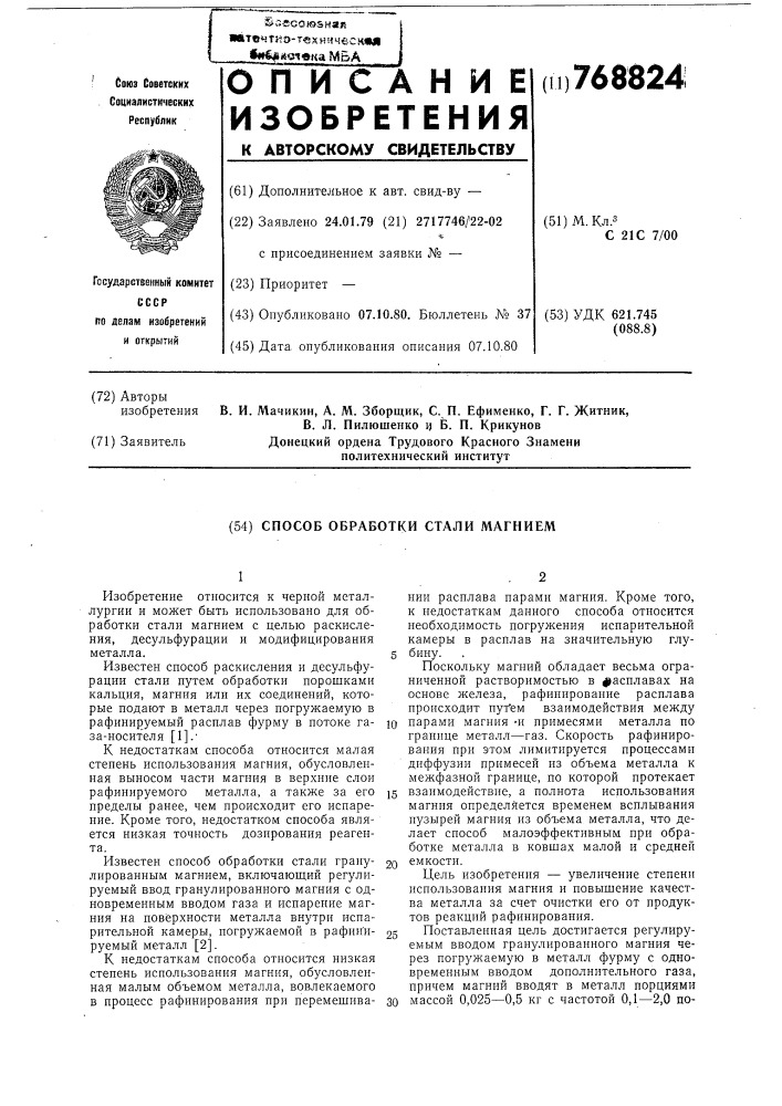 Способ обработки стали магнием (патент 768824)