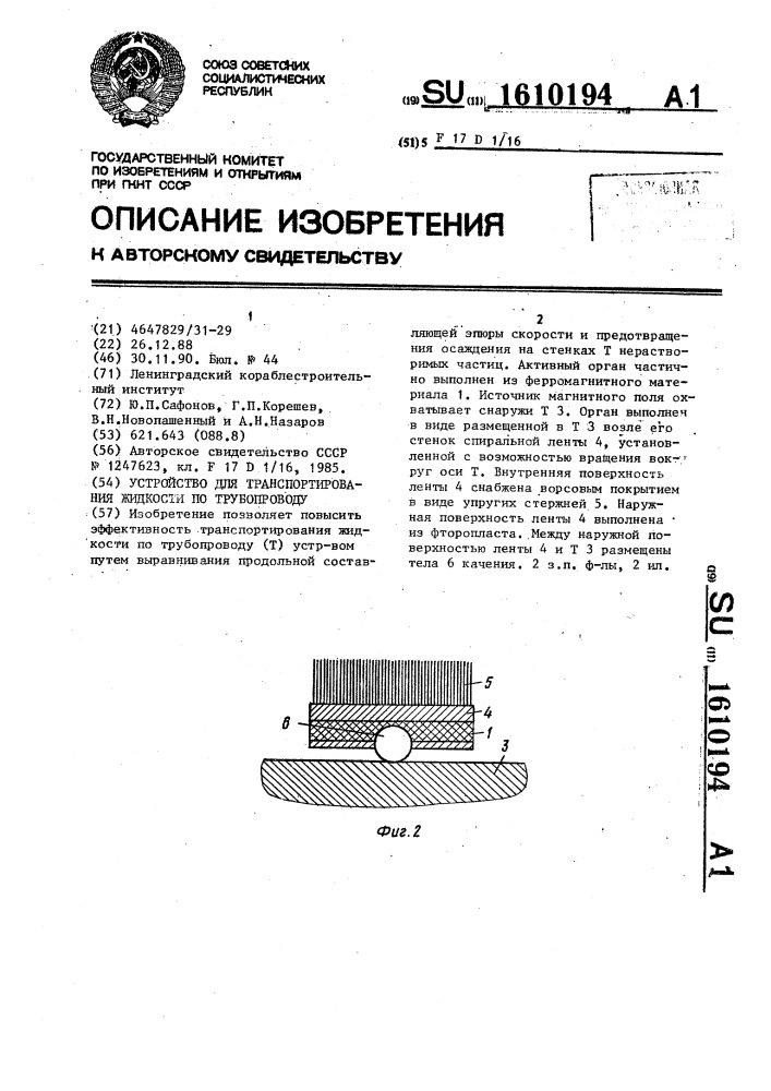 Устройство для транспортирования жидкости по трубопроводу (патент 1610194)