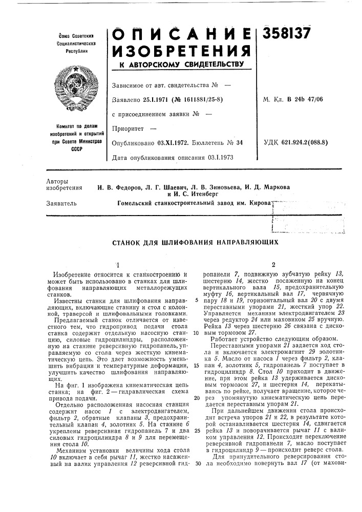 Шлифования направляющих (патент 358137)