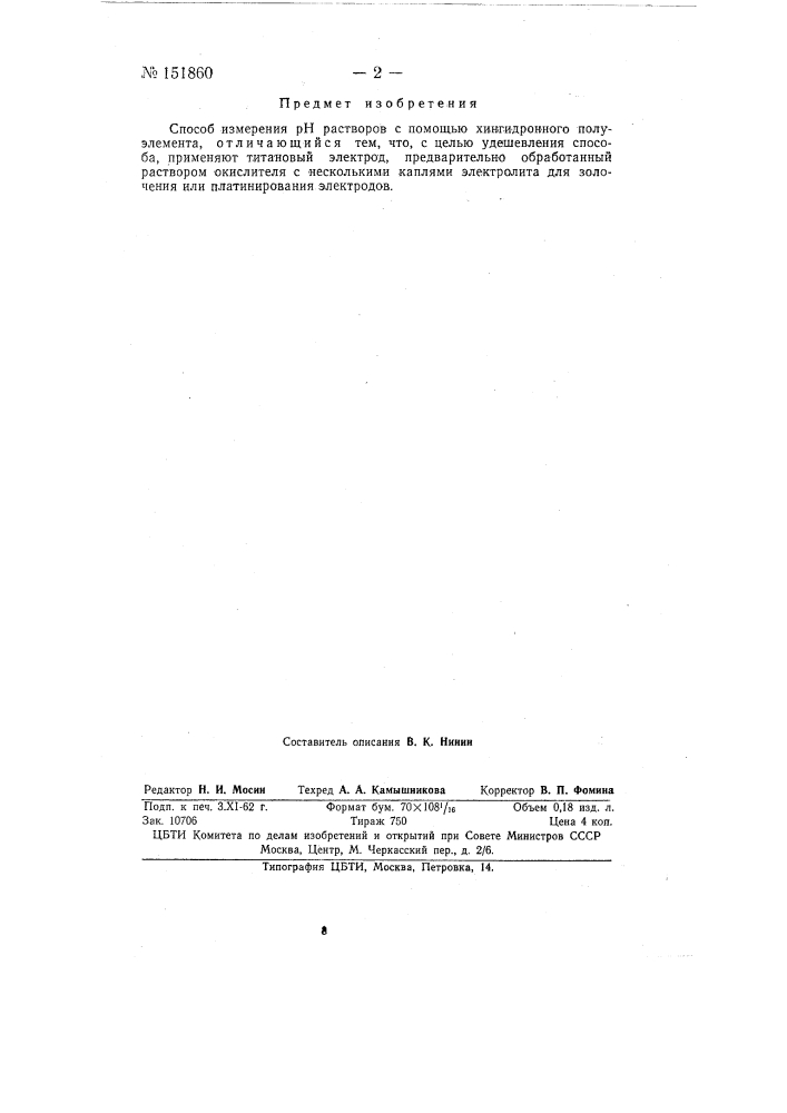 Способ измерения рн растворов (патент 151860)