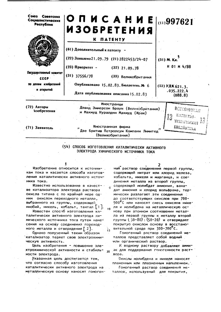 Способ изготовления каталитически активного электрода химического источника тока (патент 997621)