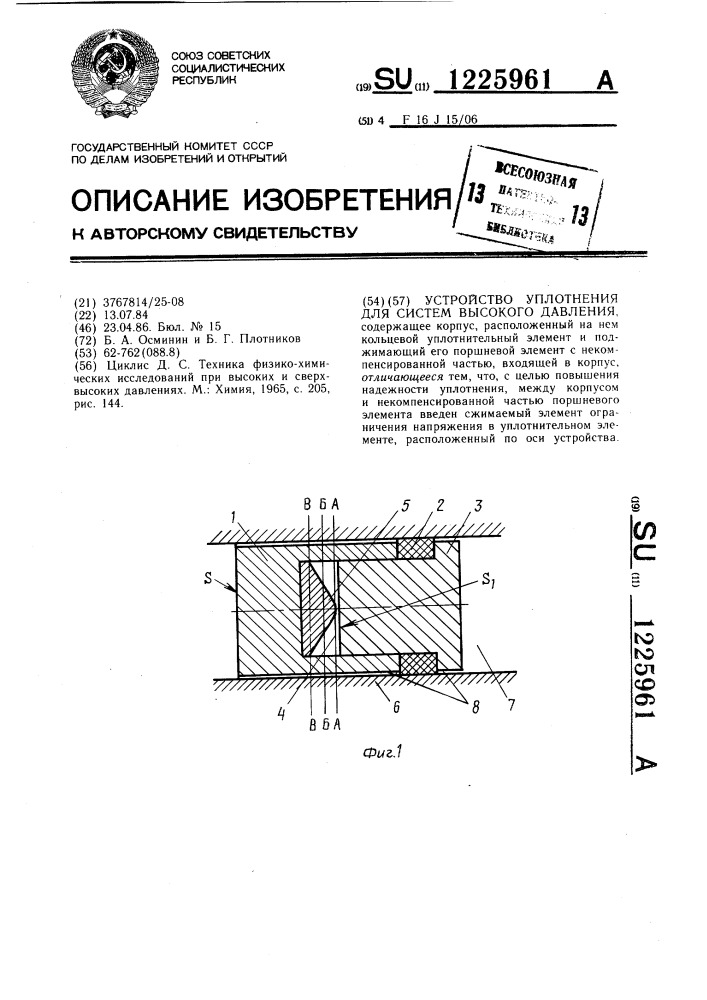 Устройство уплотнения для систем высокого давления (патент 1225961)